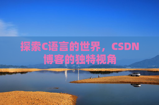 探索C语言的世界,CSDN博客的独特视角